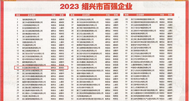 插屁股欧15p权威发布丨2023绍兴市百强企业公布，长业建设集团位列第18位